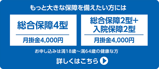 総合保障4型、総合保障2型＋入院保障2型