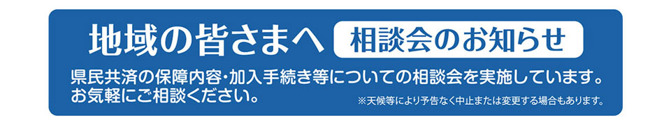 地域の皆さまへ 相談会のお知らせ