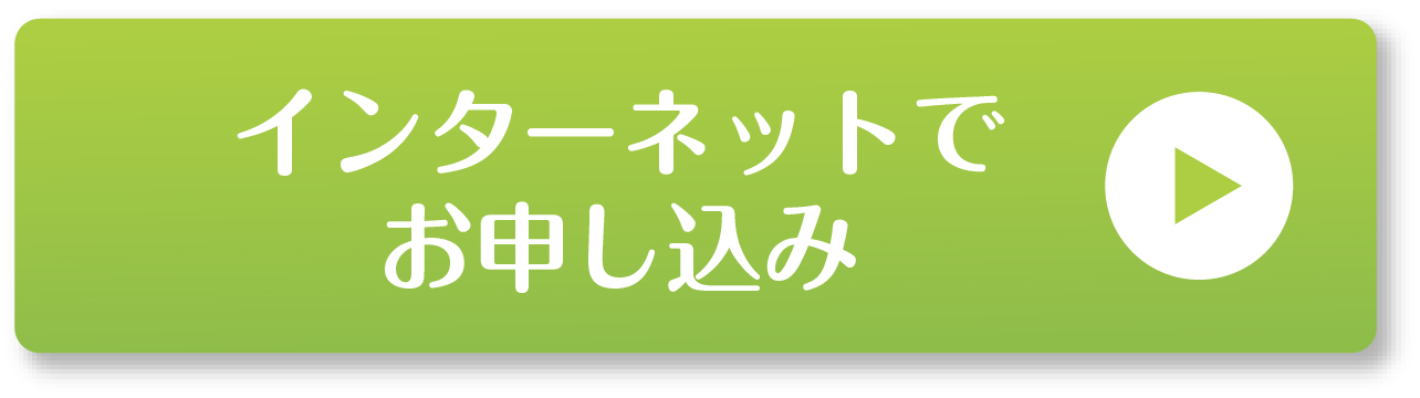 インターネットでお申し込み