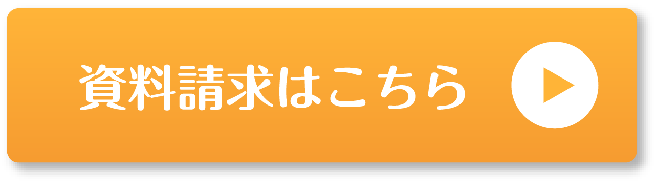 資料請求はこちら