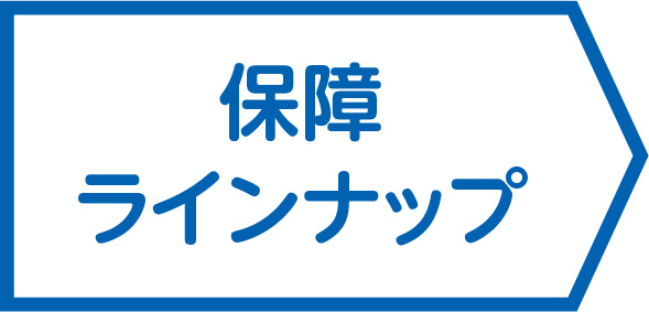 保障ラインナップ