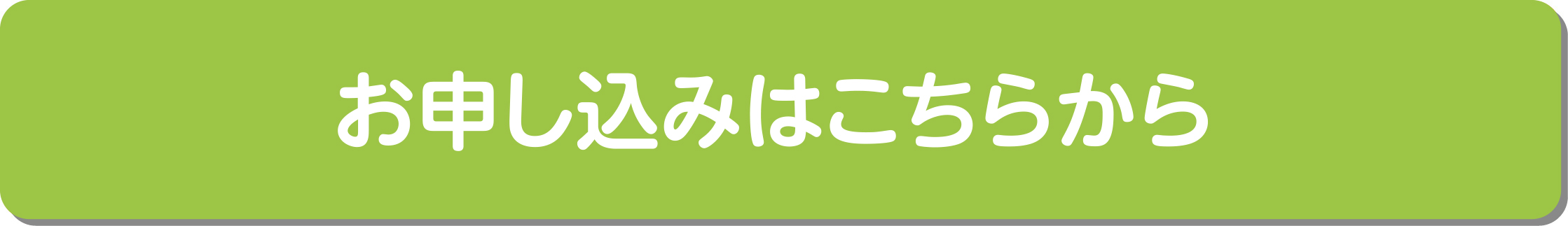 お申し込みはこちらから