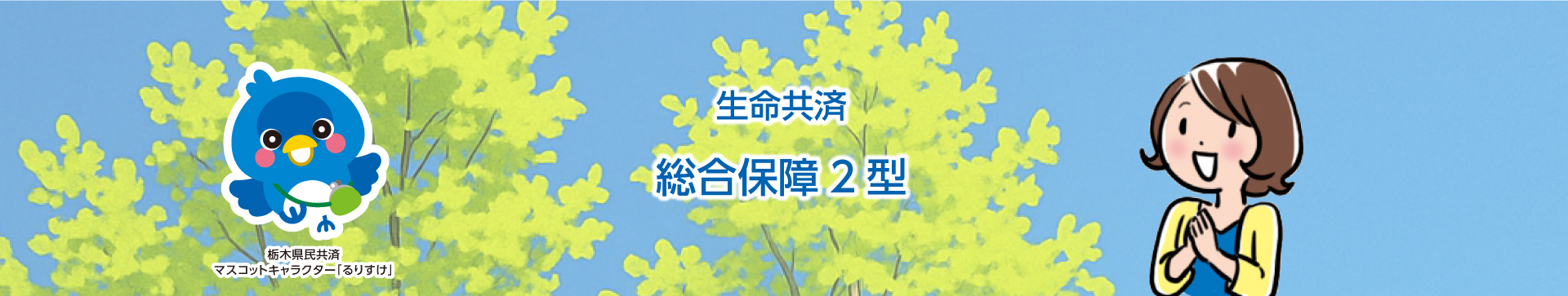 総合保障型2型