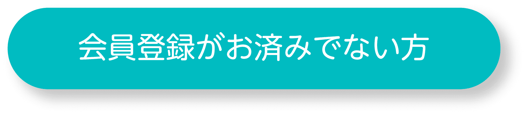 会員登録がお済みでない方