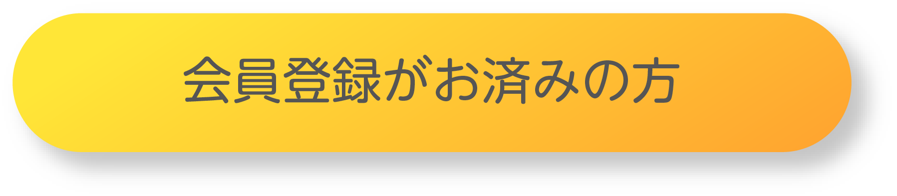 会員登録がお済みの方